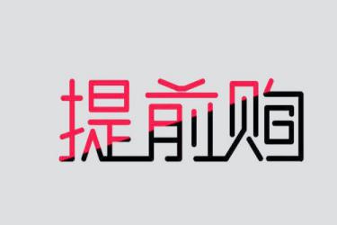 淘寶如何設(shè)置提前購(gòu)？有哪些注意事項(xiàng)？